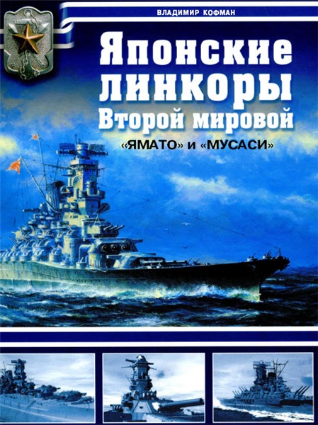 В. Кофман. Японские линкоры Второй мировой.