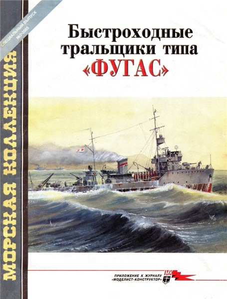 Морская коллекция №2 (2005). Быстроходные тральщики типа