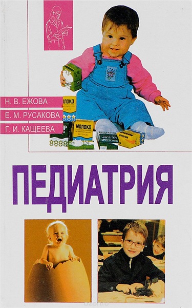 Н.В. Ежова. Педиатрия