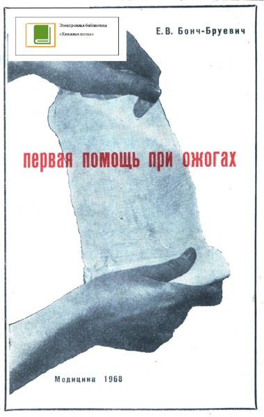 Е.В. Бонч-Бруевич. Первая помощь при ожогах