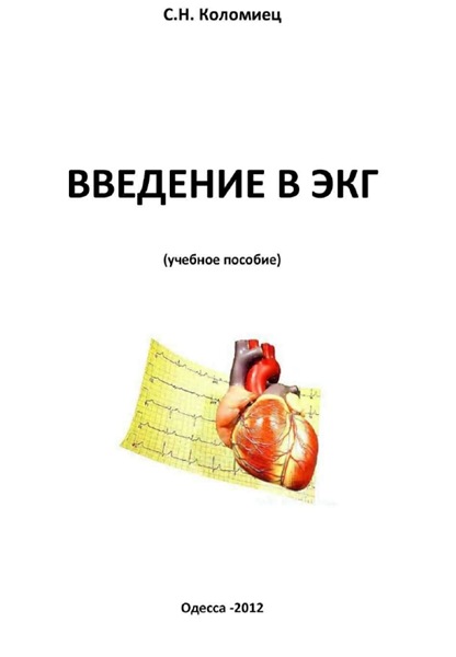С.Н. Коломиец. Введение в ЭКГ