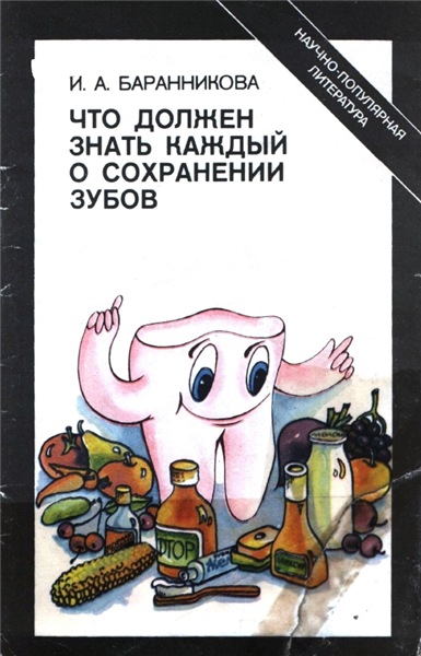И.А. Баранникова. Что должен знать каждый о сохранении зубов