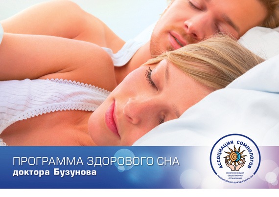Роман Бузунов. Программа здорового сна доктора Бузунова