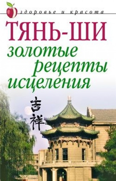 Алексей Иванов. Тянь-ши. Золотые рецепты исцеления