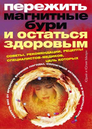 Юрий Мизун, Юлия Мизун. Пережить магнитные бури и остаться здоровым