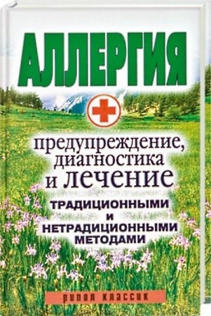 О.И. Сорокина. Аллергия: предупреждение, диагностика и лечение традиционными и нетрадиционными методами