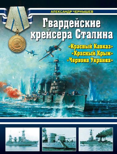 Александр Чернышев. Гвардейские крейсера Сталина -