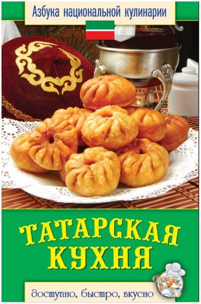 С. В. Семенова. Татарская кухня