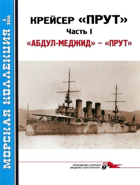 Морская коллекция №5 (2014). Крейсер