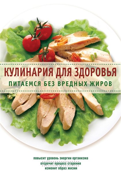 Е. Левашева. Кулинария для здоровья. Питаемся без вредных жиров