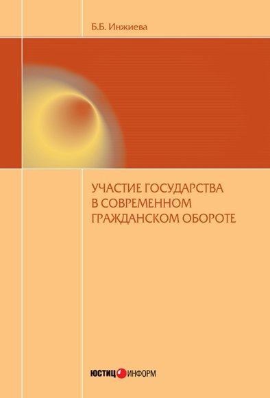 Б.Б. Инжиева. Участие государства в современном гражданском обороте