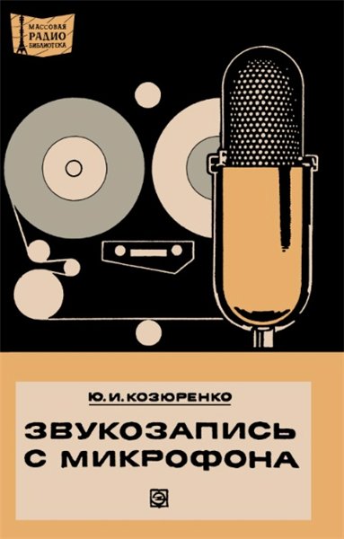 Ю.И. Козюренко. Звукозапись с микрофона