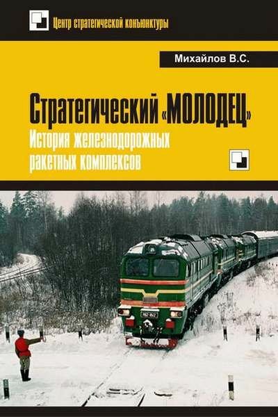 Владимир Михайлов. Стратегический