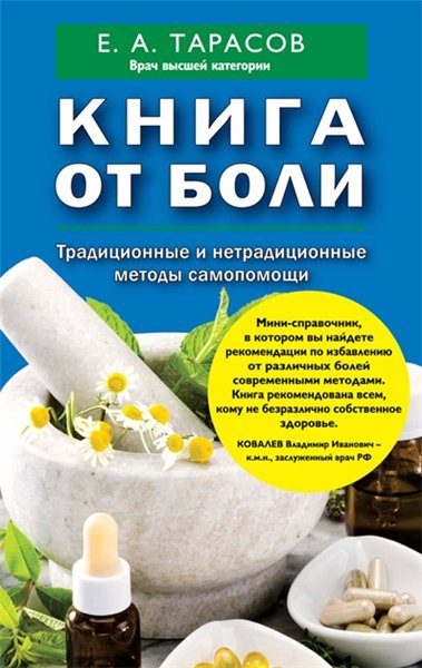 Евгений Тарасов. Книга от боли. Традиционные и нетрадиционные методы самопомощи