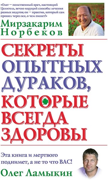 Мирзакарим Норбеков. Секреты опытных дураков, которые всегда здоровы