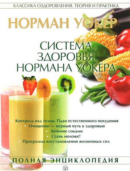 Норман Уокер. Система здоровья Нормана Уокера