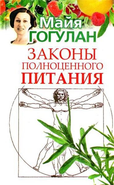 Майя Гогулан. Законы полноценного питания