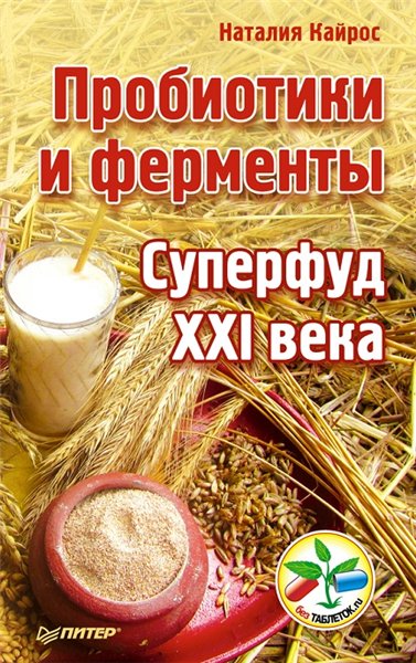 Наталия Кайрос. Пробиотики и ферменты. Суперфуд XXI века
