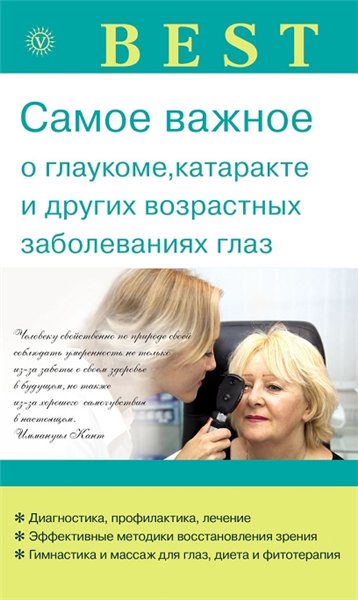И.Ю. Исаева. Самое важное о глаукоме, катаракте и других возрастных заболеваниях глаз