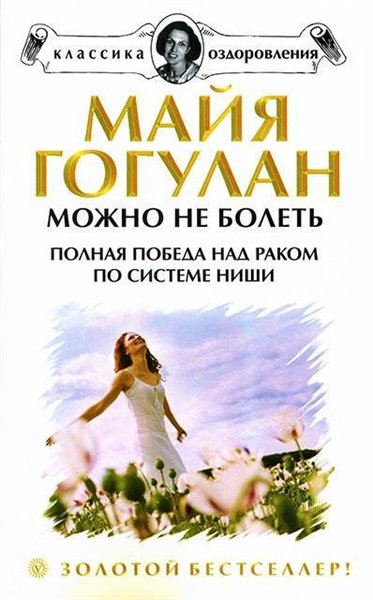 Майя Гогулан. Можно не болеть. Полная победа над раком по системе Ниши