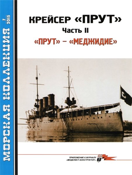 Морская Коллекция №7 (2015). Крейсер