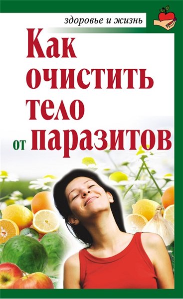 А. Крапивина. Как очистить тело от паразитов