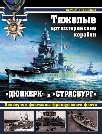 Сергей Трубицын. Тяжелые артиллерийские корабли