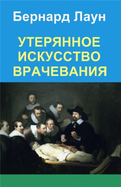 Б. Лаун. Утерянное искусство врачевания