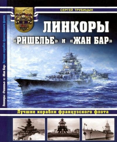 С.Б. Трубицын, В.Л. Гончаров. Линкоры