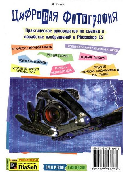 А. Кишик. Цифровая фотография. Практическое руководство по съемке и обработке изображений в Photoshop CS