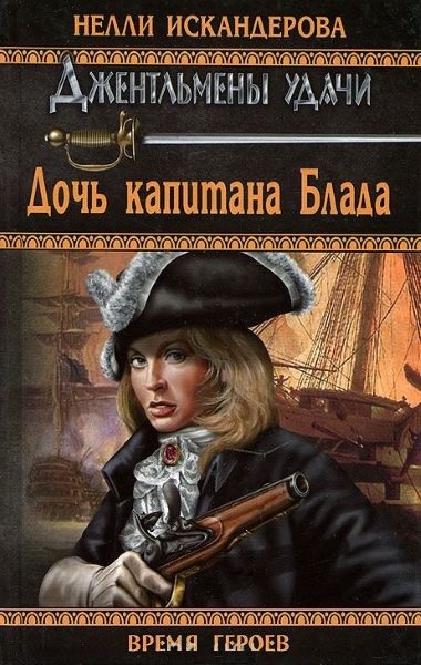 Дочь капитана Блада