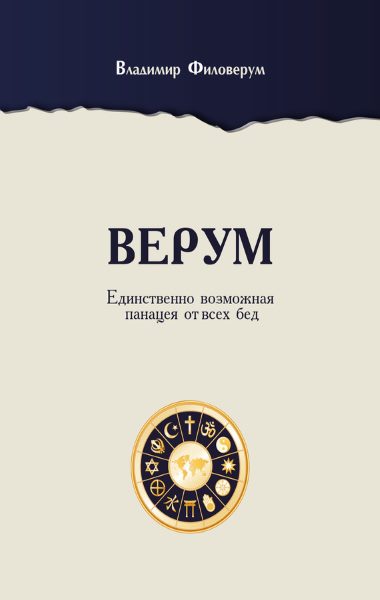 Единственно возможная панацея от всех бед