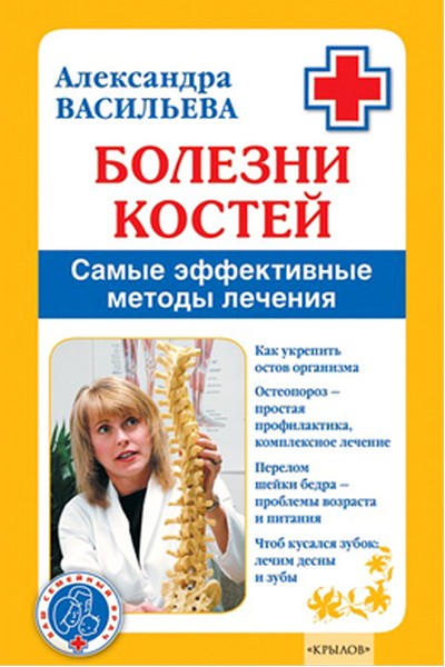 Болезни костей. Самые эффективные методы лечения