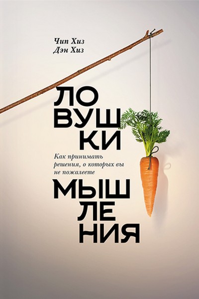 Ловушки мышления. Как принимать решения, о которых вы не пожалеете