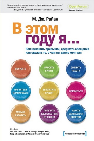 В этом году я... Как изменить привычки, сдержать обещания или сделать то, о чем вы давно мечтали