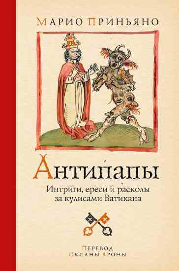 antipapy_intrigi_eresi_i_raskoly