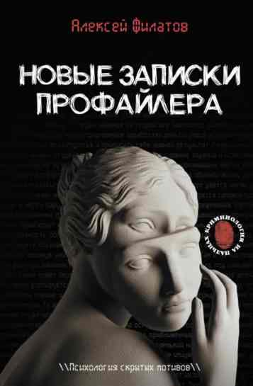 novye-zapiski-profaylera-psihologiya-skrytyh-motivov