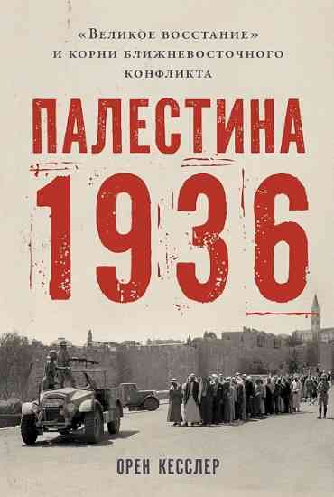 palestina_1936