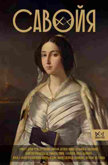 Savoyya-Ot-grafov-do-koroley-Italii
