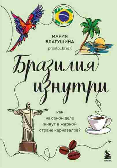braziliya-iznutri-kak-na-samom-dele-zhivut-v-zharkoy-strane-karnavalov