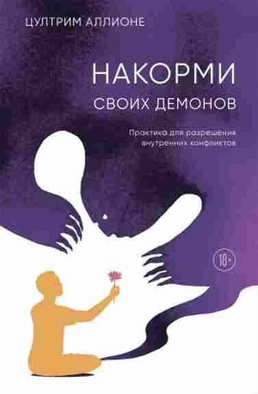 nakormi-svoih-demonov-praktika-dlya-razresheniya-vnutrennih-konfliktov