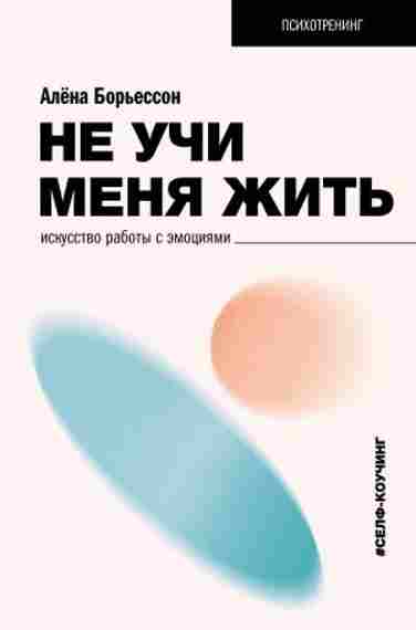ne-uchi-menya-zhit-iskusstvo-raboty-s-emociyami