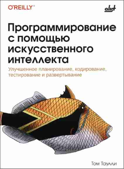 programmirovanie-s-pomoschyu-iskusstvennogo-intellekta