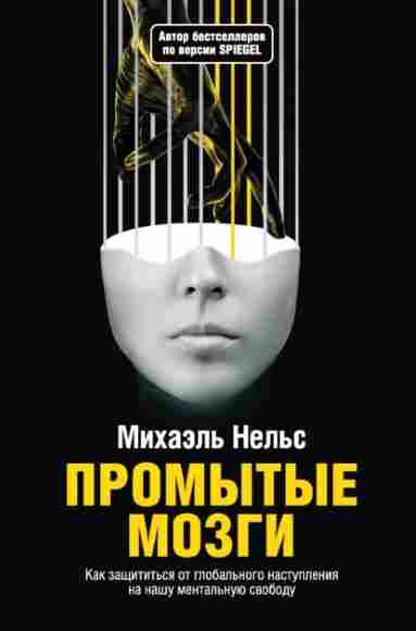 promytye-mozgi-kak-zaschititsya-ot-globalnogo-nastupleniya-na