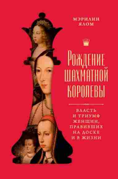 rozhdenie-shahmatnoy-korolevy-vlast-i-triumf-zhenschin-pravivshih-na-doske-i-v-zhizn