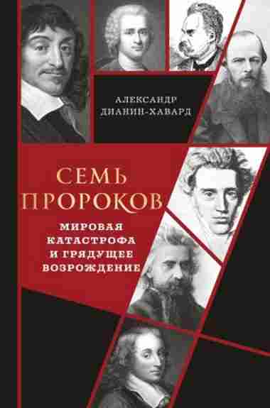 sem-prorokov-mirovaya-katastrofa-i-gryaduschee-vozrozhdenie