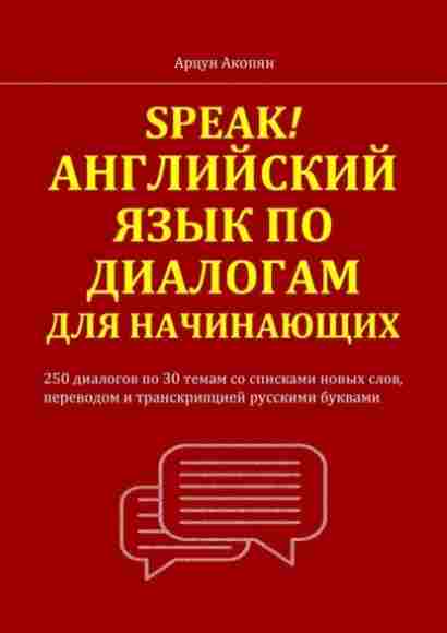 speak-angliyskiy-yazyk-po-dialogam-dlya-nachinauschih