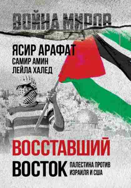 vosstavshiy-vostok-palestina-protiv-izrailya-i-ssha
