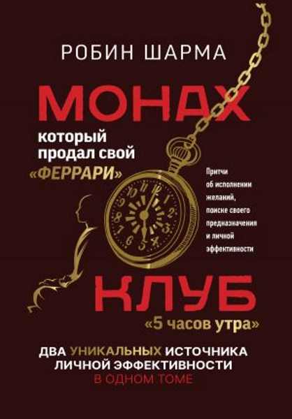 Монах, который продал свой