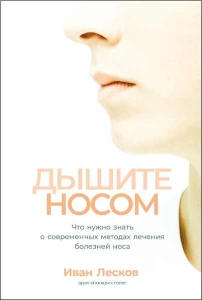 dyshite-nosom-chto-nuzhno-znat-o-sovremennyh-metodah-lecheniya-bolezney-nosa